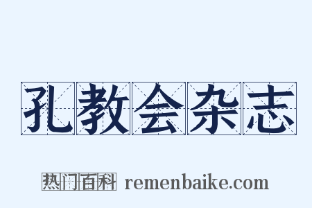 孔教会杂志是什么意思的图片